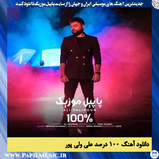Ali Valipour 100 Darsad دانلود آهنگ 100 درصد از علی ولی پور